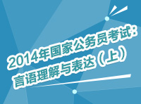 2014年國家公務(wù)員考試：言語理解與表達（上）