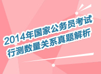 2014年國家公務(wù)員考試數(shù)量、資料直播解讀