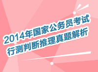 2014年國(guó)家公務(wù)員考試判斷推理直播解析（蔡金龍）