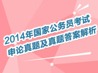 2014年國家公務(wù)員考試申論真題及真題答案解析