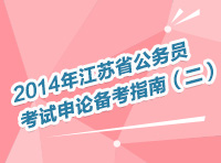 2014年江蘇省公務(wù)員考試申論備考指南（二）