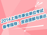 2014上海市事業(yè)單位考試備考指導(dǎo)：言語理解與表達