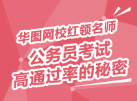 華圖網(wǎng)校紅領(lǐng)名師——公務(wù)員考試高通過率的秘密