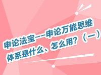 申論法寶--申論萬能思維體系是什么、怎么用？（一）