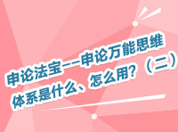 申論法寶--申論萬能思維體系是什么、怎么用？（二）