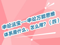 申論法寶--申論萬(wàn)能思維體系是什么、怎么用？（四）