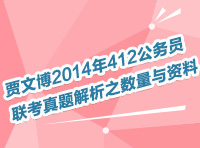 賈文博2014年412公務員聯(lián)考真題解析之數(shù)量與資料