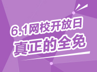 6.1網(wǎng)校開(kāi)放日，真正的全免