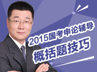 2015國考申論輔導(dǎo)：概括題技巧