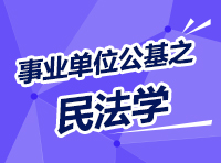 事業(yè)單位考試公共基礎(chǔ)知識(shí)講座之民法學(xué)