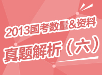 2013年國(guó)家公務(wù)員考試行測(cè)真題解析之?dāng)?shù)量與資料（六）