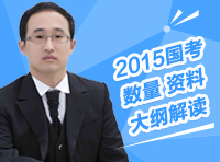 2015年國(guó)家公務(wù)員考試數(shù)量 資料考試大綱深度解讀