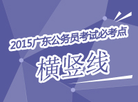 2015年廣東公務員考試必考點解析-橫豎線