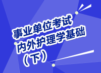 事業(yè)單位考試醫(yī)療衛(wèi)生指導(dǎo)講座之內(nèi)、外護(hù)理學(xué)（下）