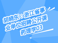  胡曉東：浙江省事業(yè)單位招聘公開(kāi)課-藥理學(xué)第三講