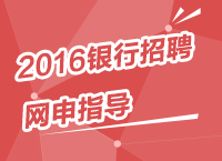 2016年銀行秋季校園招聘考試網申指導及技巧