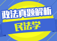 2015年政法干警考試民法學真題解析講座