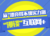 2016年國家公務(wù)員考試之從“漂亮得不像實(shí)力派”漫談”互聯(lián)網(wǎng)+