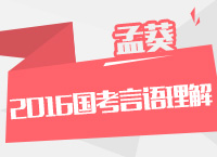 2016年國家公務(wù)員考試大綱解讀之言語理解與表達