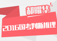 2016年國家公務(wù)員考試大綱解讀之判斷推理