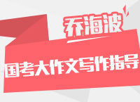 2016年國家公務(wù)員考試大綱解讀之申論大作文寫作