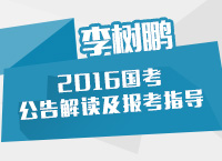 李樹鵬講解2016年國家公務(wù)員考試公告解讀及職位報(bào)考技巧