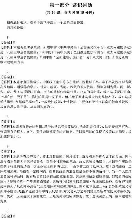 2016年國家公務(wù)員考試試題答案解析：行測常識(shí)判斷（省部級(jí)）