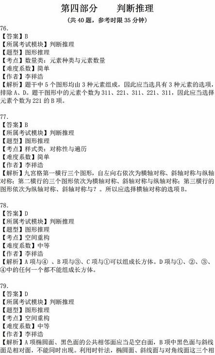 2016年國(guó)家公務(wù)員考試試題答案解析：行測(cè)判斷推理（省部級(jí)）