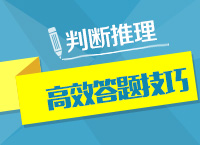 2016年公務(wù)員考試行測(cè)技巧之判斷推理高效答題技巧