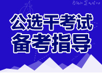 2016年公務員遴選考試考情分析與備考建議（二）