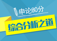 公務(wù)員考試申論80分不是夢(mèng)之綜合分析之道