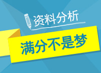 公務員考試行測技巧之資料分析100%不是夢