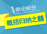 公務(wù)員考試申論80分不是夢(mèng)之概括歸納之髓