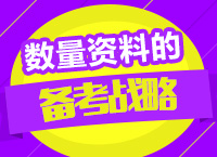 2016年公務員考試行測備考指導之數量資料的備考戰(zhàn)略