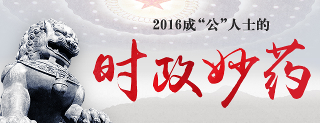 2016年公務(wù)員省考時(shí)政熱點(diǎn)專題