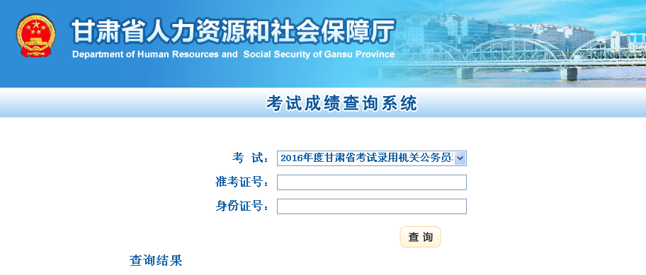 2016年甘肅公務員考試筆試成績查詢入口