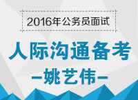 2016年公務(wù)員面試備考之人際溝通備考技巧：溝通，別有洞天