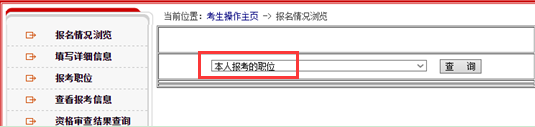 2017國考報名指導：告訴你如何查詢報考信息