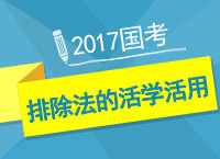 2017國考之九爺教你一小時(shí)學(xué)會(huì)分析推理排除法