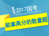 2017國考備考：陶老師教你能拿分的數(shù)量題型