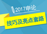 2017年公考備考：申論文章寫作技巧及亮點套路