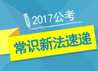 2017年公考備考：李老師教你公考常識(shí)新法速遞