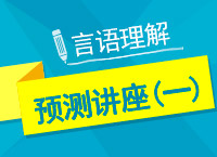 2017年國考言語理解與表達點石成金講座（一）