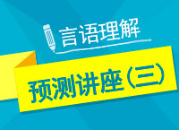 2017年國考言語理解與表達(dá)點(diǎn)石成金講座（三）