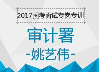 2017年國考面試專崗專訓(xùn)：審計署結(jié)構(gòu)化面試備考