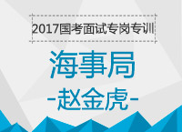 2017年國考面試專崗專訓(xùn)：海事局結(jié)構(gòu)化面試知識