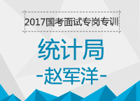 2017年國(guó)考面試專(zhuān)崗專(zhuān)訓(xùn)：統(tǒng)計(jì)局面試知識(shí)