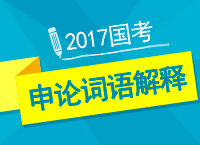 2017年公考備考：車(chē)?yán)蠋熃棠闩暾撝~句解釋