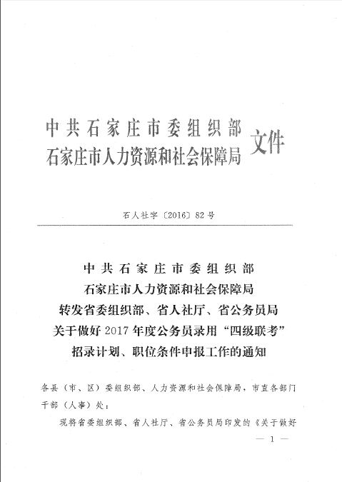 2017河北石家莊市公務(wù)員“四級聯(lián)考”招錄計劃、職位條件申報通知