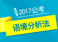 2017年公務(wù)員備考：邢老師教你邏輯填空之語境分析法